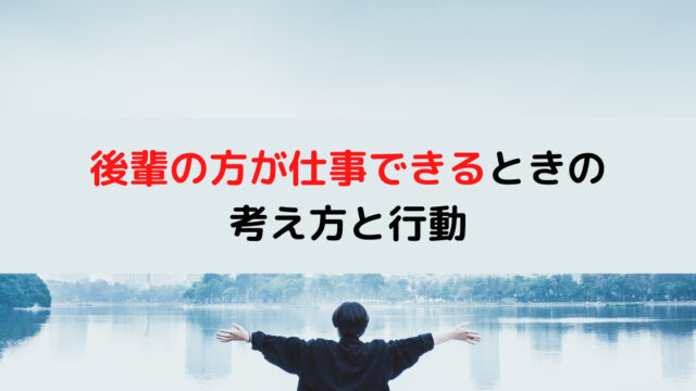 後輩の方が仕事できる 劣等感を無くす考え方と具体的な行動を紹介 Life Design Magazine