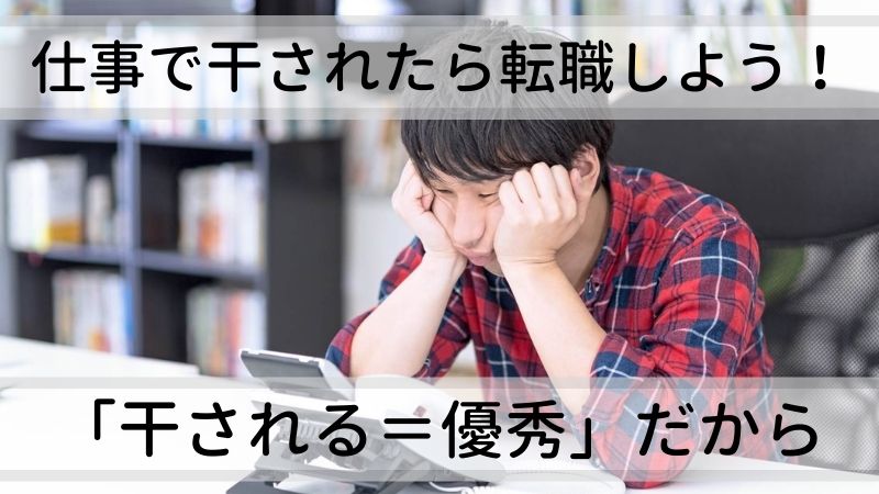 仕事で干されたら転職しよう 干される 優秀 なのだから Life Design Magazine
