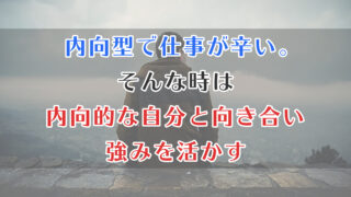 内向型-仕事-辛い-アイキャッチ