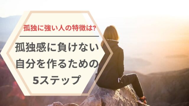 孤独に強い人の特徴は 孤独感に負けない自分を作るための5ステップ Life Design Magazine