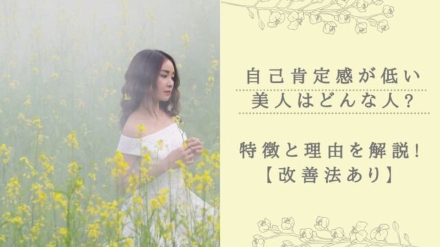 自己肯定感が低い美人はどんな人 特徴と理由を解説 改善法あり Life Design Magazine