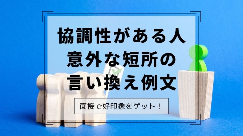 協調性がある人の短所はどう答える 長所への言い換えを例文つきで紹介 Life Design Magazine