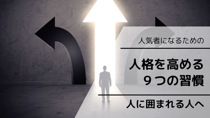 人格を高めるための9つの習慣 素晴らしい人格者に近づくには Life Design Magazine