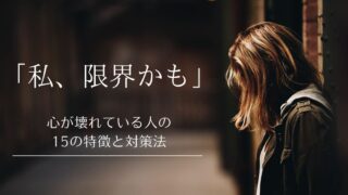 心が壊れている人の特徴