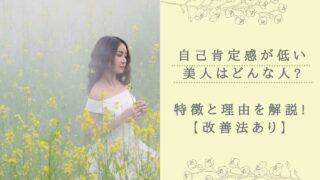 自己肯定感が低い美人はどんな人?特徴と理由を解説!【改善法あり】