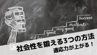 社会性を鍛える方法