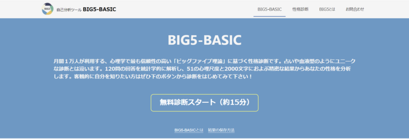 自己分析ツール BIG5-BASIC