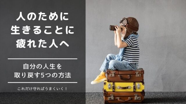 人のために生きることに疲れた 自分の人生を取り戻す５つの方法 Life Design Magazine