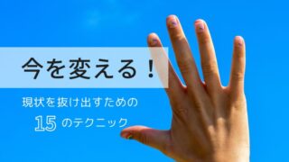 今の状況を抜け出したい
