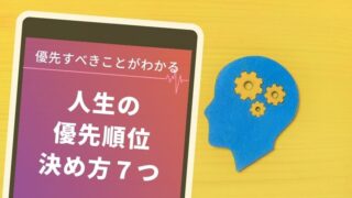 人生の優先順位の決め方