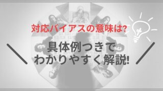 対応バイアスの意味は?具体例つきでわかりやすく解説!【心理学】