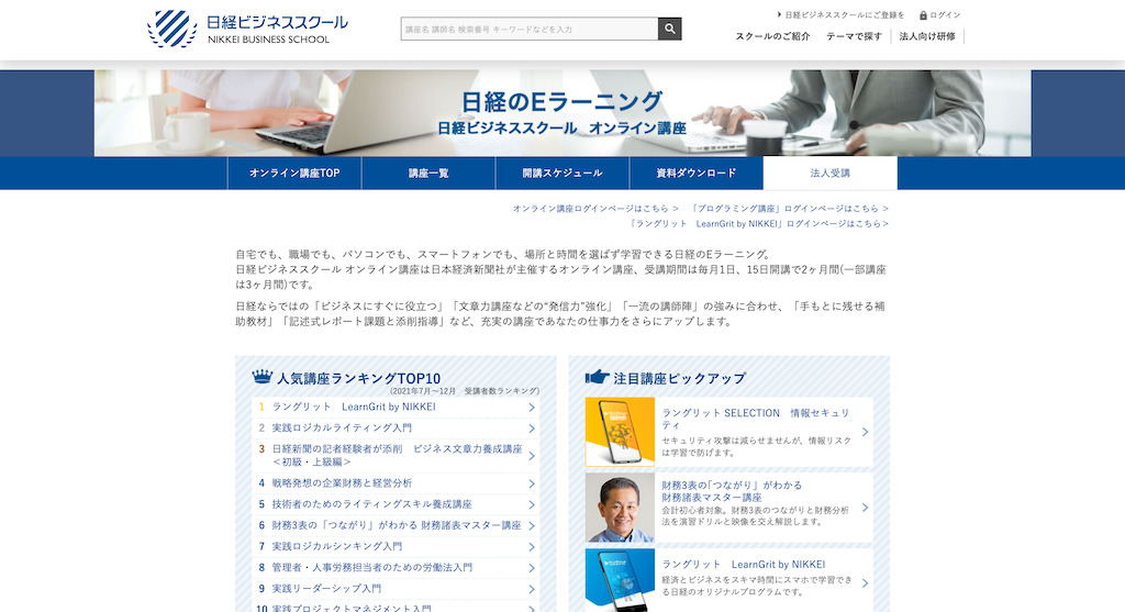 日経ビジネススクール オンライン講座トップページ