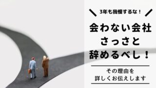 合わない会社はさっさと辞める